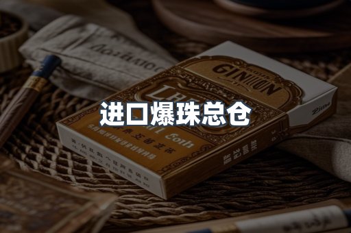 进口爆珠总仓